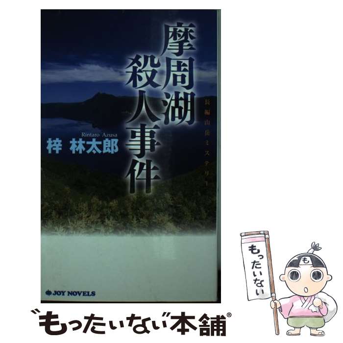 【中古】 摩周湖殺人事件 長編山岳ミステリー / 梓 林太郎