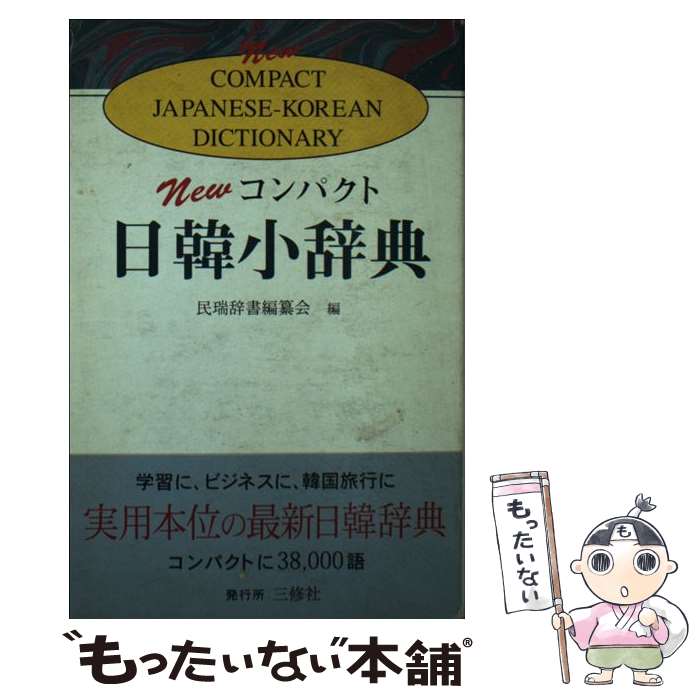  Newコンパクト日韓小辞典 / 民瑞辞書編纂会 / 三修社 