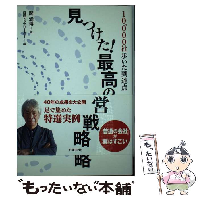 【中古】 見つけた！最高の経営戦略 10 000社歩いた到達点 / 関満博, 日経トップリーダー / 日経BP 単行本 【メール便送料無料】【あす楽対応】