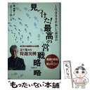 【中古】 見つけた！最高の経営戦略 10、000社歩いた