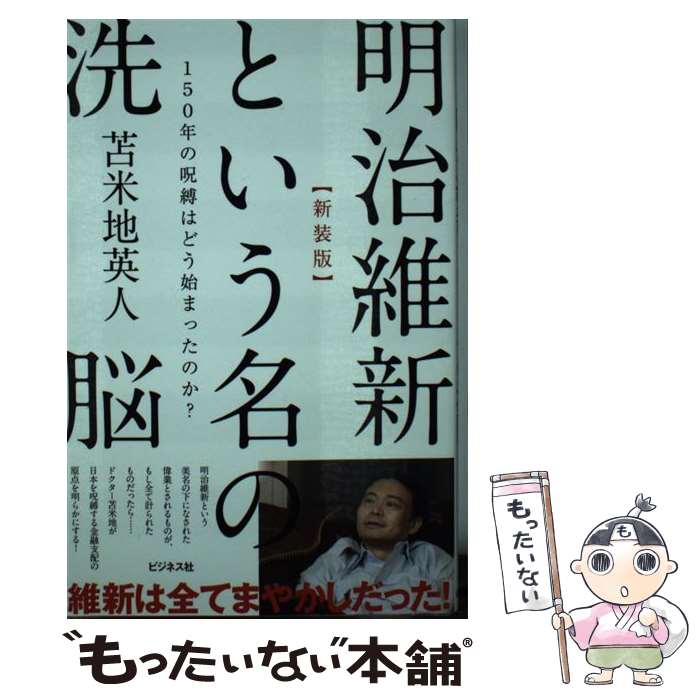 【中古】 明治維新という名の洗脳 150年の呪縛はどう始まったのか？ 新装版 / 苫米地 英人 / ビジネス社 単行本（ソフトカバー） 【メール便送料無料】【あす楽対応】