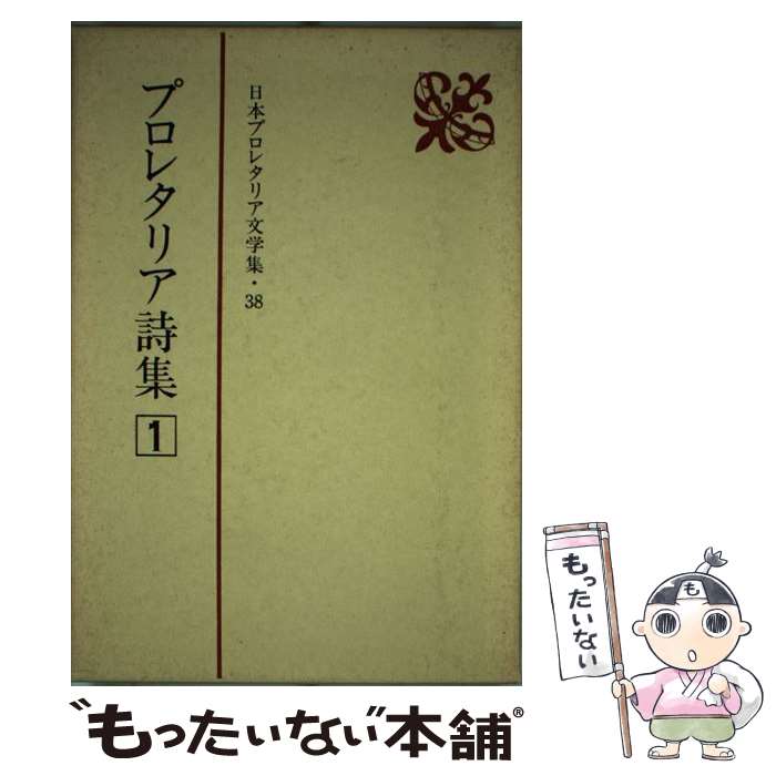 【中古】 日本プロレタリア文学集 38 / 新日本出版社 / 新日本出版社 [単行本]【メール便送料無料】【あす楽対応】