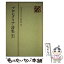 【中古】 日本プロレタリア文学集 38 / 新日本出版社 / 新日本出版社 [単行本]【メール便送料無料】【あす楽対応】