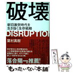 【中古】 破壊 新旧激突時代を生き抜く生存戦略 / 葉村 真樹 / ダイヤモンド社 [単行本（ソフトカバー）]【メール便送料無料】【あす楽対応】