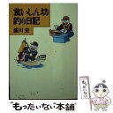 【中古】 食いしん坊釣り日記 / 盛川 宏 / ベネッセコーポレーション [文庫]【メール便送料無料】【あす楽対応】