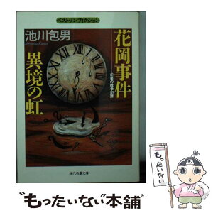 【中古】 花岡事件異境の虹 企業の戦争犯罪 / 池川 包男 / 社会思想社 [文庫]【メール便送料無料】【あす楽対応】