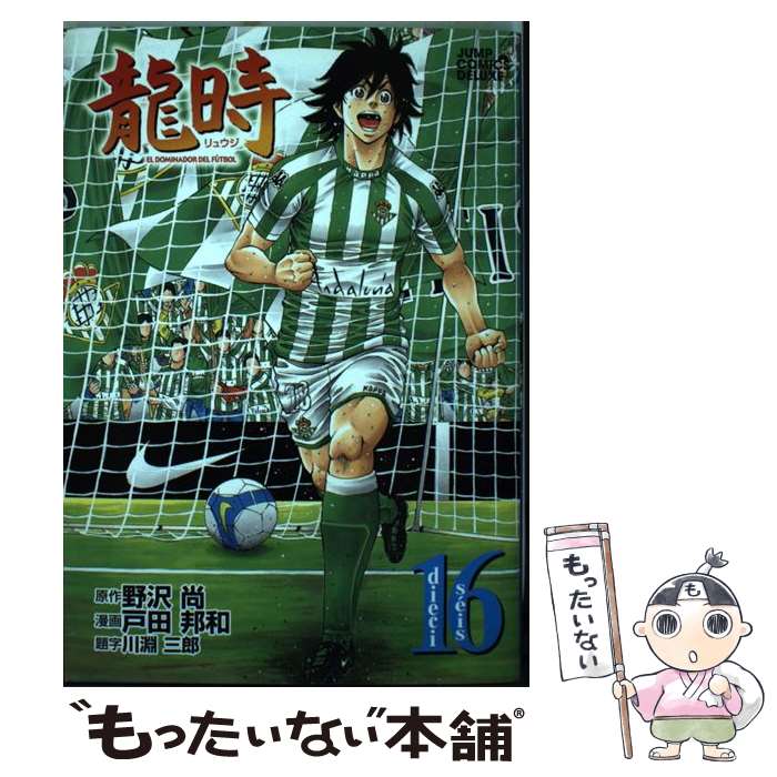 【中古】 龍時 16 / 戸田 邦和 / 集英社 [コミック]【メール便送料無料】【あす楽対応】