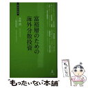 【中古】 富裕層のための海外分散