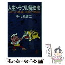 【中古】 人生トラブル解決法 いざという時 困った時どうするか / 千代丸 健二 / 三一書房 新書 【メール便送料無料】【あす楽対応】