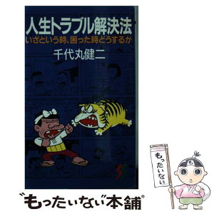 【中古】 人生トラブル解決法 いざという時、困った時どうするか / 千代丸 健二 / 三一書房 [新書]【メール便送料無料】【あす楽対応】