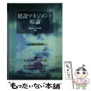 【中古】 建設マネジメント原論 / 國島 正彦, 庄子 幹雄 / 山海堂 単行本 【メール便送料無料】【あす楽対応】