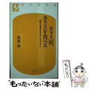 【中古】 カラス屋 カラスを食べる 動物行動学者の愛と大ぼうけん / 松原 始 / 幻冬舎 新書 【メール便送料無料】【あす楽対応】