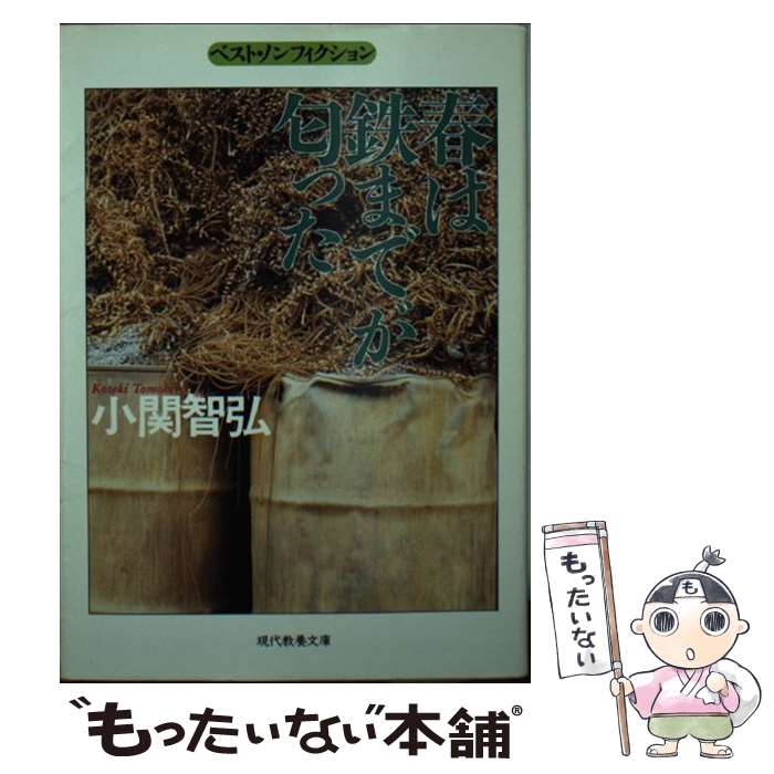 楽天もったいない本舗　楽天市場店【中古】 春は鉄までが匂った / 小関 智弘 / 社会思想社 [文庫]【メール便送料無料】【あす楽対応】