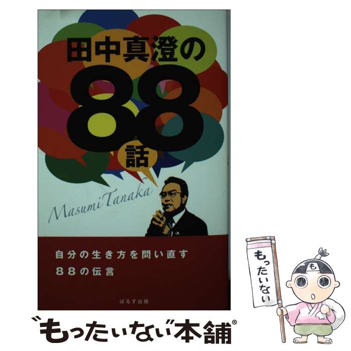 【中古】 田中真澄の88話 / 田中真澄 / ぱるす出版 [単行本]【メール便送料無料】【最短翌日配達対応】