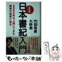 【中古】 決定版日本書紀入門 2000年以上続いてきた国家の秘密に迫る / 竹田 恒泰, 久野 潤 / ビジネス社 単行本（ソフトカバー） 【メール便送料無料】【あす楽対応】