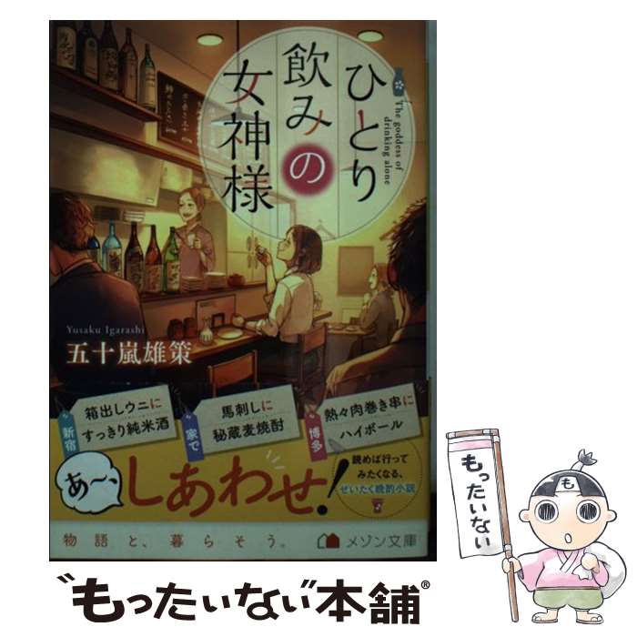 【中古】 ひとり飲みの女神様 / 五十嵐 雄策, 紅木 春 / 一迅社 [文庫]【メール便送料無料】【あす楽対応】