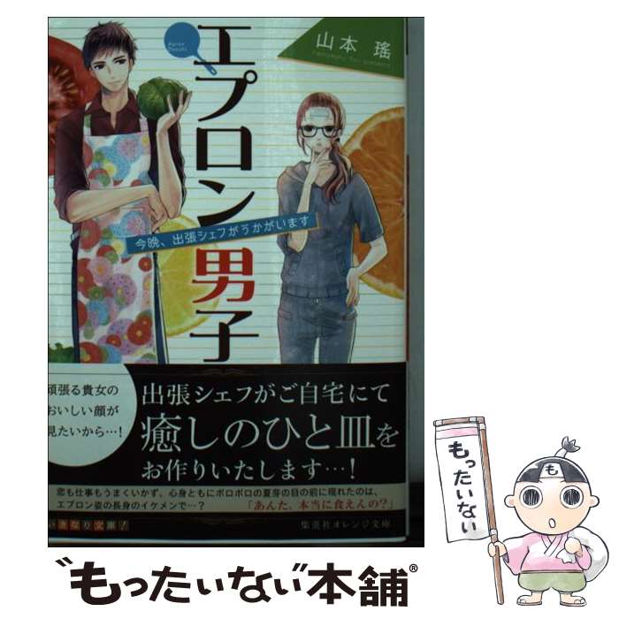 【中古】 エプロン男子 今晩 出張シェフがうかがいます / 山本 瑤 玉島 ノン / 集英社 [文庫]【メール便送料無料】【あす楽対応】