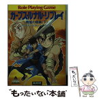 【中古】 ガープス・ルナル・リプレイ 青嵐の島篇　下 / 友野 詳, グループSNE / KADOKAWA(富士見書房) [文庫]【メール便送料無料】【あす楽対応】