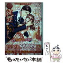 【中古】 室長を懲らしめようとしたら 純愛になりました。 Suzuna ＆ Seiichiro / ひなの 琴莉 / アルファポリス 単行本 【メール便送料無料】【あす楽対応】