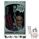 【中古】 風俗という病い / 山本 晋也 / 幻冬舎 [新書]【メール便送料無料】【あす楽対応】