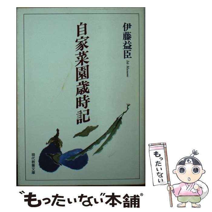 【中古】 自家菜園歳時記 / 伊藤 益臣 / 社会思想社 [文庫]【メール便送料無料】【あす楽対応】