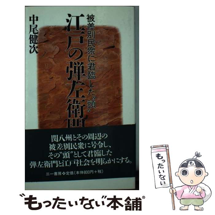 【中古】 江戸の弾左衛門 被差別民衆に君臨した“頭” / 中尾 健次 / 三一書房 [新書]【メール便送料無料】【あす楽対応】