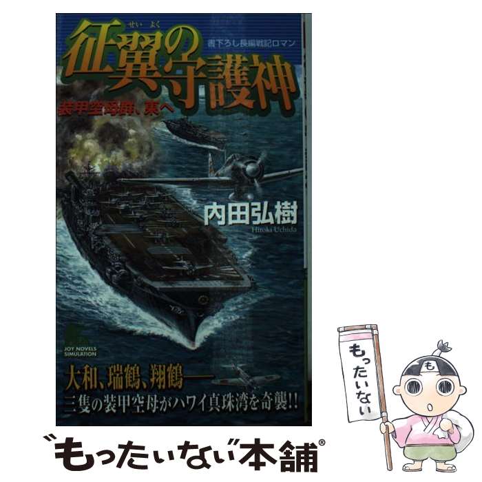 【中古】 征翼の守護神（しゅごしん） 装甲空母群、東へ / 内田 弘樹 / 実業之日本社 [新書]【メール便送料無料】【最短翌日配達対応】