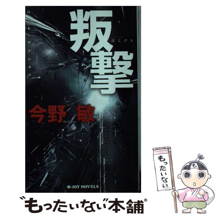 楽天もったいない本舗　楽天市場店【中古】 叛撃 ハード・アクション / 今野 敏 / 有楽出版社 [新書]【メール便送料無料】【あす楽対応】