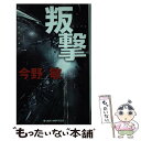 【中古】 叛撃 ハード アクション / 今野 敏 / 有楽出版社 新書 【メール便送料無料】【あす楽対応】