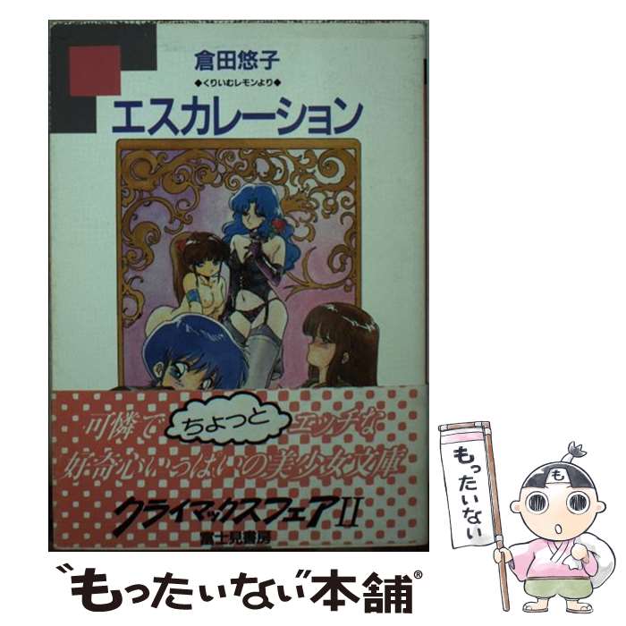 再販・初版・帯有】倉田悠子 富士見書房版「くりいむレモン