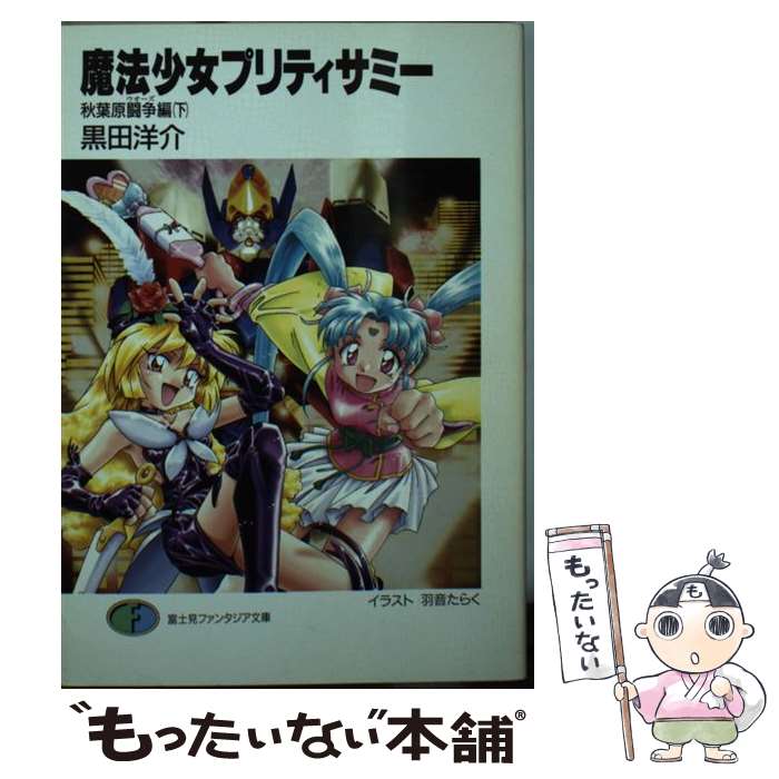 著者：黒田 洋介, 羽音 たらく, 宮武 一貴出版社：KADOKAWA(富士見書房)サイズ：文庫ISBN-10：4829127058ISBN-13：9784829127056■こちらの商品もオススメです ● 名探偵コナン犯人の犯沢さん 1 / かんば まゆこ, 青山 剛昌 / 小学館 [コミック] ● 名探偵コナン犯人の犯沢さん 2 / かんば まゆこ, 青山 剛昌 / 小学館 [コミック] ● 君の膵臓をたべたい / 住野 よる / 双葉社 [単行本] ● D．Grayーman公式ファンブック灰色ノ聖櫃 / 星野 桂 / 集英社 [コミック] ● こちら葛飾区亀有公園前派出所 161 / 秋本 治 / 集英社 [コミック] ● こちら葛飾区亀有公園前派出所 124 / 秋本 治 / 集英社 [コミック] ● こちら葛飾区亀有公園前派出所 153 / 秋本 治 / 集英社 [コミック] ● 天地無用！魎皇鬼 千客万来編 / 長谷川 菜穂子, 梶島 正樹, 林 宏樹 / KADOKAWA(富士見書房) [文庫] ● こちら葛飾区亀有公園前派出所 122 / 秋本 治 / 集英社 [コミック] ● こちら葛飾区亀有公園前派出所 111 / 秋本 治 / 集英社 [コミック] ● こちら葛飾区亀有公園前派出所 148 / 秋本 治 / 集英社 [コミック] ● TIME　KILLERS 加藤和恵短編集 / 加藤 和恵 / 集英社 [コミック] ● 青の祓魔師　ウィークエンド・ヒーロー / 矢島 綾, 加藤 和恵 / 集英社 [新書] ● 天地無用！魎皇鬼 よいこのせいかつ編 / 長谷川 菜穂子, 大和田 直之 / KADOKAWA(富士見書房) [文庫] ● こちら葛飾区亀有公園前派出所 第164巻 / 秋本 治 / 集英社 [コミック] ■通常24時間以内に出荷可能です。※繁忙期やセール等、ご注文数が多い日につきましては　発送まで48時間かかる場合があります。あらかじめご了承ください。 ■メール便は、1冊から送料無料です。※宅配便の場合、2,500円以上送料無料です。※あす楽ご希望の方は、宅配便をご選択下さい。※「代引き」ご希望の方は宅配便をご選択下さい。※配送番号付きのゆうパケットをご希望の場合は、追跡可能メール便（送料210円）をご選択ください。■ただいま、オリジナルカレンダーをプレゼントしております。■お急ぎの方は「もったいない本舗　お急ぎ便店」をご利用ください。最短翌日配送、手数料298円から■まとめ買いの方は「もったいない本舗　おまとめ店」がお買い得です。■中古品ではございますが、良好なコンディションです。決済は、クレジットカード、代引き等、各種決済方法がご利用可能です。■万が一品質に不備が有った場合は、返金対応。■クリーニング済み。■商品画像に「帯」が付いているものがありますが、中古品のため、実際の商品には付いていない場合がございます。■商品状態の表記につきまして・非常に良い：　　使用されてはいますが、　　非常にきれいな状態です。　　書き込みや線引きはありません。・良い：　　比較的綺麗な状態の商品です。　　ページやカバーに欠品はありません。　　文章を読むのに支障はありません。・可：　　文章が問題なく読める状態の商品です。　　マーカーやペンで書込があることがあります。　　商品の痛みがある場合があります。