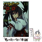 【中古】 ハイスクールD×D 13 / 石踏 一榮, みやま 零 / 富士見書房 [文庫]【メール便送料無料】【あす楽対応】