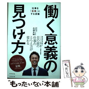 【中古】 働く意義の見つけ方 仕事を「志事」にする流儀 / 小沼 大地 / ダイヤモンド社 [単行本（ソフトカバー）]【メール便送料無料】【あす楽対応】