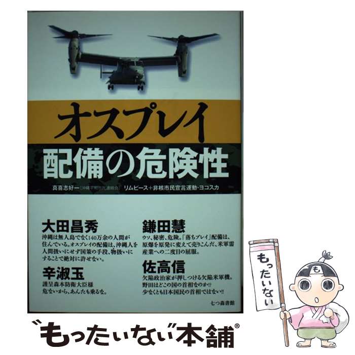 【中古】 オスプレイ配備の危険性 / 真喜志 好一 / 七つ森書館 [単行本]【メール便送料無料】【最短翌日配達対応】