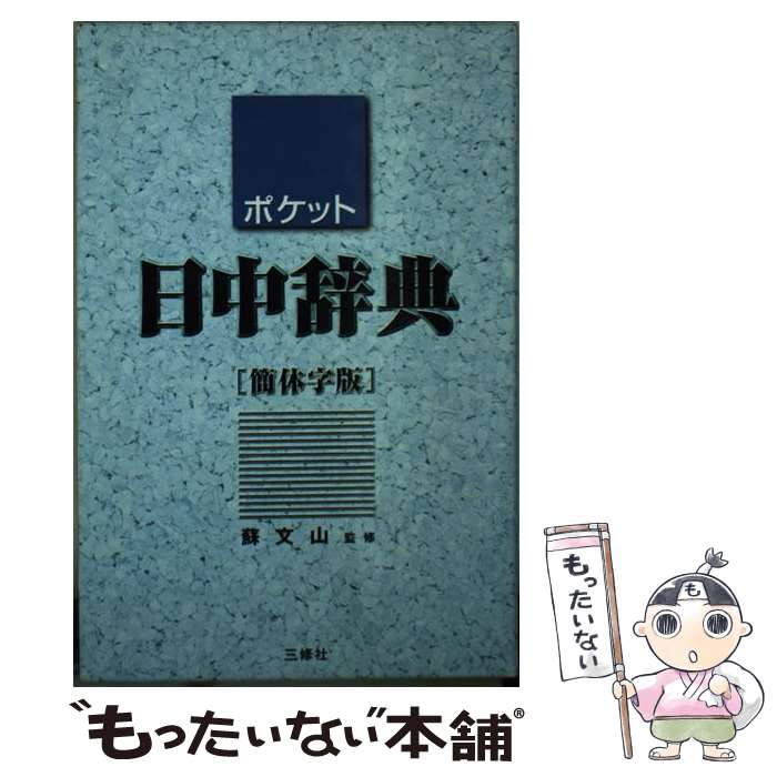 著者：王 萍出版社：三修社サイズ：文庫ISBN-10：4384002955ISBN-13：9784384002959■通常24時間以内に出荷可能です。※繁忙期やセール等、ご注文数が多い日につきましては　発送まで48時間かかる場合があります。あらかじめご了承ください。 ■メール便は、1冊から送料無料です。※宅配便の場合、2,500円以上送料無料です。※最短翌日配達ご希望の方は、宅配便をご選択下さい。※「代引き」ご希望の方は宅配便をご選択下さい。※配送番号付きのゆうパケットをご希望の場合は、追跡可能メール便（送料210円）をご選択ください。■ただいま、オリジナルカレンダーをプレゼントしております。■お急ぎの方は「もったいない本舗　お急ぎ便店」をご利用ください。最短翌日配送、手数料298円から■まとめ買いの方は「もったいない本舗　おまとめ店」がお買い得です。■中古品ではございますが、良好なコンディションです。決済は、クレジットカード、代引き等、各種決済方法がご利用可能です。■万が一品質に不備が有った場合は、返金対応。■クリーニング済み。■商品画像に「帯」が付いているものがありますが、中古品のため、実際の商品には付いていない場合がございます。■商品状態の表記につきまして・非常に良い：　　使用されてはいますが、　　非常にきれいな状態です。　　書き込みや線引きはありません。・良い：　　比較的綺麗な状態の商品です。　　ページやカバーに欠品はありません。　　文章を読むのに支障はありません。・可：　　文章が問題なく読める状態の商品です。　　マーカーやペンで書込があることがあります。　　商品の痛みがある場合があります。