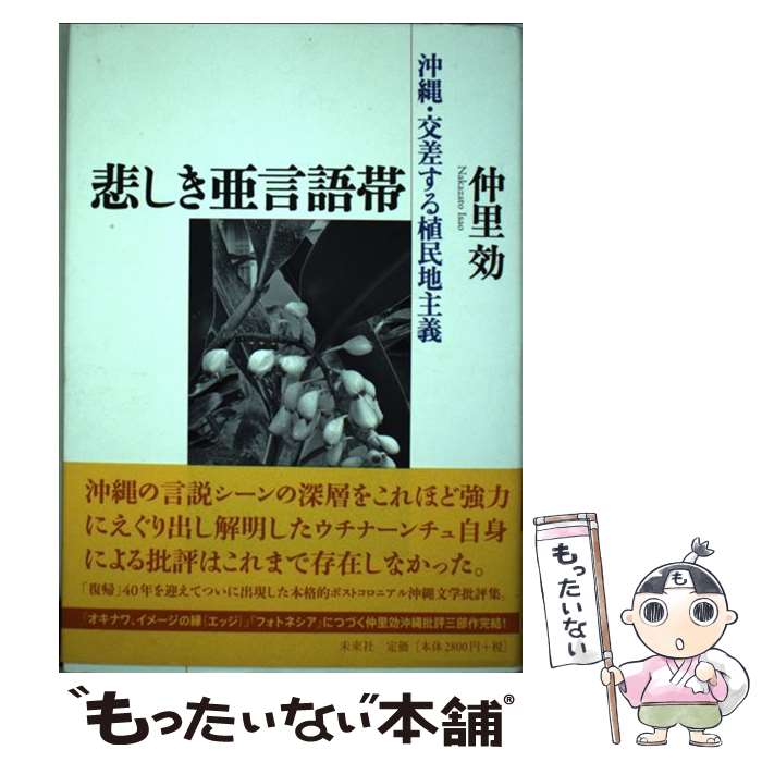 【中古】 悲しき亜言語帯 沖縄・交差する植民地主義 / 仲里 効 / 未来社 [単行本]【メール便送料無料】【あす楽対応】