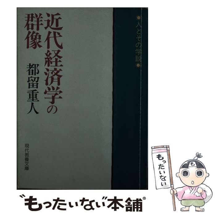 【中古】 近代経済学の群像 人とその学説 / 都留 重人 / 社会思想社 [文庫]【メール便送料無料】【あす楽対応】