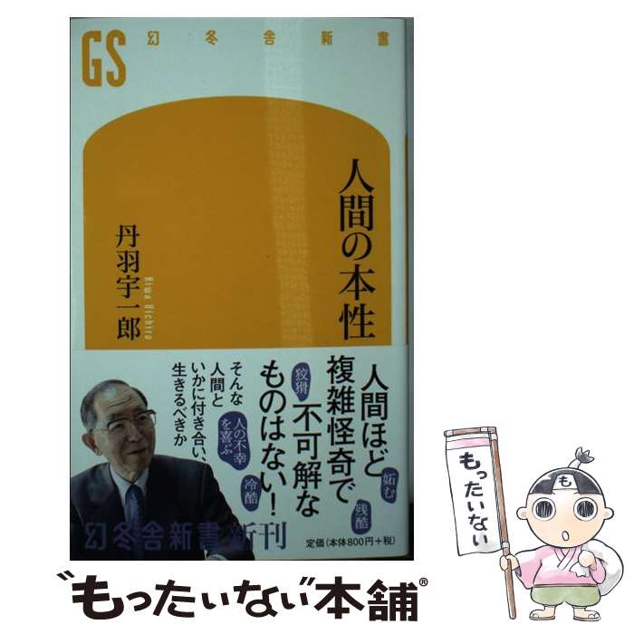 【中古】 人間の本性 / 丹羽宇一郎 / 丹羽 宇一郎 / 幻冬舎 [新書]【メール便送料無料】【最短翌日配達対応】