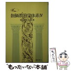 【中古】 創価教育学体系 4 / 牧口常三郎 / 聖教新聞社 [文庫]【メール便送料無料】【あす楽対応】