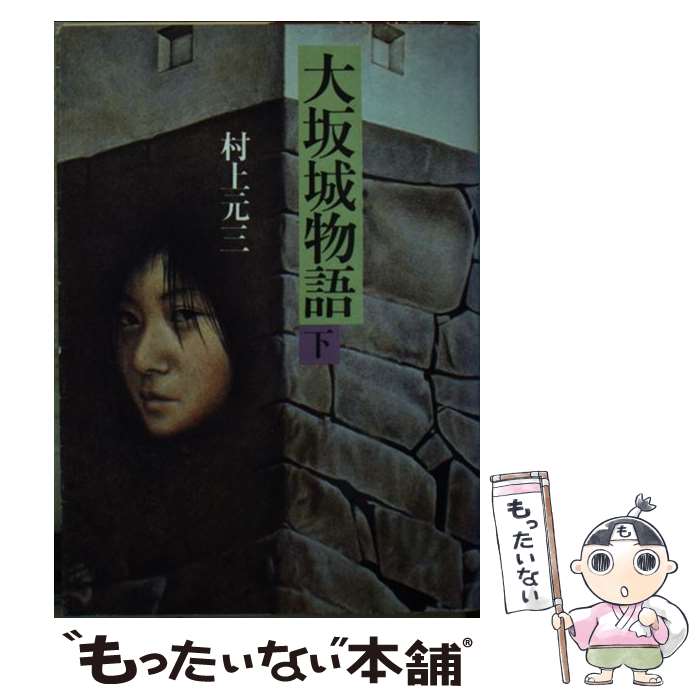 【中古】 大坂城物語 下 / 村上 元三 / KADOKAWA(富士見書房) [文庫]【メール便送料無料】【あす楽対応】