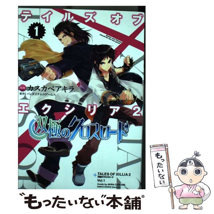 【中古】 テイルズオブエクシリア2双極のクロスロード 1 / カスカベアキラ / KADOKAWA/アスキー メディアワークス コミック 【メール便送料無料】【あす楽対応】