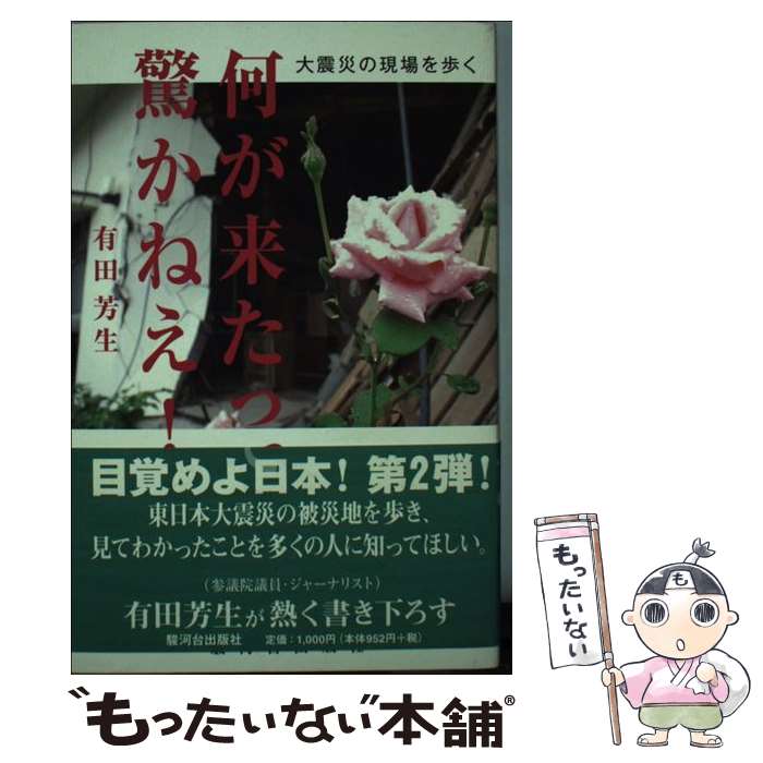 著者：有田 芳生出版社：駿河台出版社サイズ：単行本ISBN-10：4411040212ISBN-13：9784411040213■通常24時間以内に出荷可能です。※繁忙期やセール等、ご注文数が多い日につきましては　発送まで48時間かかる場合があります。あらかじめご了承ください。 ■メール便は、1冊から送料無料です。※宅配便の場合、2,500円以上送料無料です。※最短翌日配達ご希望の方は、宅配便をご選択下さい。※「代引き」ご希望の方は宅配便をご選択下さい。※配送番号付きのゆうパケットをご希望の場合は、追跡可能メール便（送料210円）をご選択ください。■ただいま、オリジナルカレンダーをプレゼントしております。■お急ぎの方は「もったいない本舗　お急ぎ便店」をご利用ください。最短翌日配送、手数料298円から■まとめ買いの方は「もったいない本舗　おまとめ店」がお買い得です。■中古品ではございますが、良好なコンディションです。決済は、クレジットカード、代引き等、各種決済方法がご利用可能です。■万が一品質に不備が有った場合は、返金対応。■クリーニング済み。■商品画像に「帯」が付いているものがありますが、中古品のため、実際の商品には付いていない場合がございます。■商品状態の表記につきまして・非常に良い：　　使用されてはいますが、　　非常にきれいな状態です。　　書き込みや線引きはありません。・良い：　　比較的綺麗な状態の商品です。　　ページやカバーに欠品はありません。　　文章を読むのに支障はありません。・可：　　文章が問題なく読める状態の商品です。　　マーカーやペンで書込があることがあります。　　商品の痛みがある場合があります。