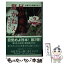 【中古】 何が来たって驚かねえ！ 大震災の現場を歩く / 有田 芳生 / 駿河台出版社 [単行本]【メール便送料無料】【あす楽対応】