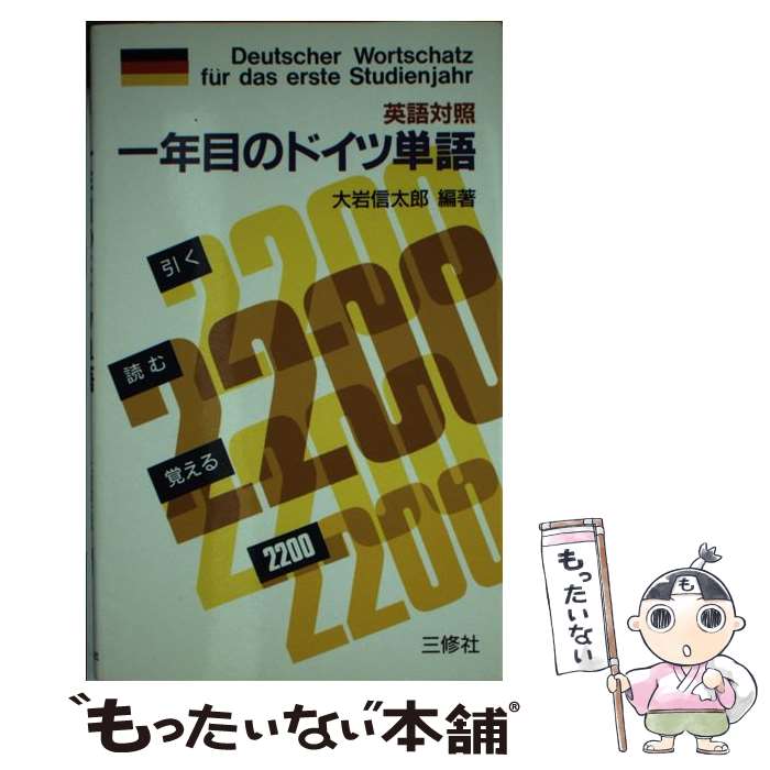  一年目のドイツ単語 英語対照 / 大岩 信太郎 / 三修社 