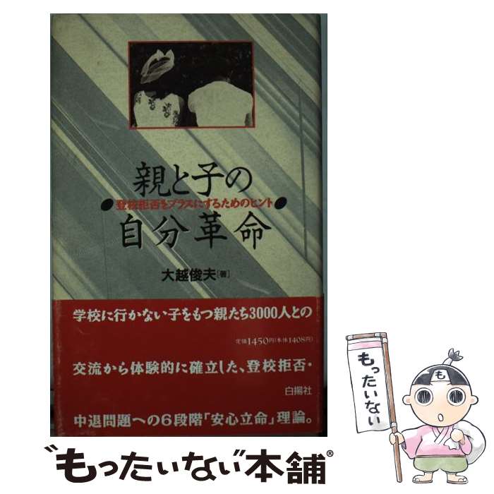 【中古】 親と子の自分革命 登校拒否をプラスにするためのヒント / 大越 俊夫 / 白揚社 [新書]【メール便送料無料】【あす楽対応】