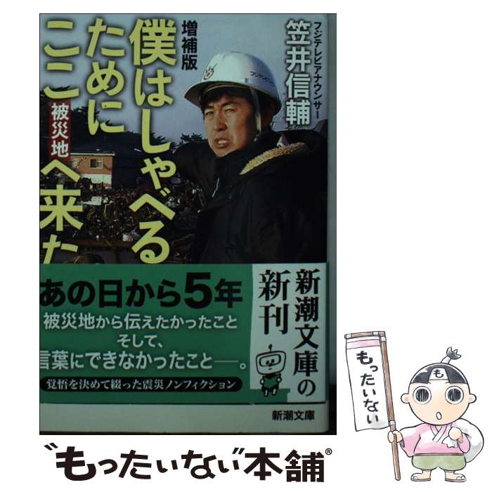 【中古】 僕はしゃべるためにここへ来た 増補版 / 笠井 信輔 / 新潮社 [文庫]【メール便送料無料】【あす楽対応】