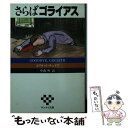 【中古】 さらばゴライアス / エリオット チェイズ, 中森 明 / サンケイ出版 文庫 【メール便送料無料】【あす楽対応】