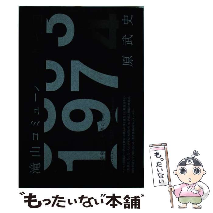 【中古】 滝山コミューン1974（いちきゅうななよん） / 原 武史 / 講談社 [単行本]【メール便送料無料】【あす楽対応】