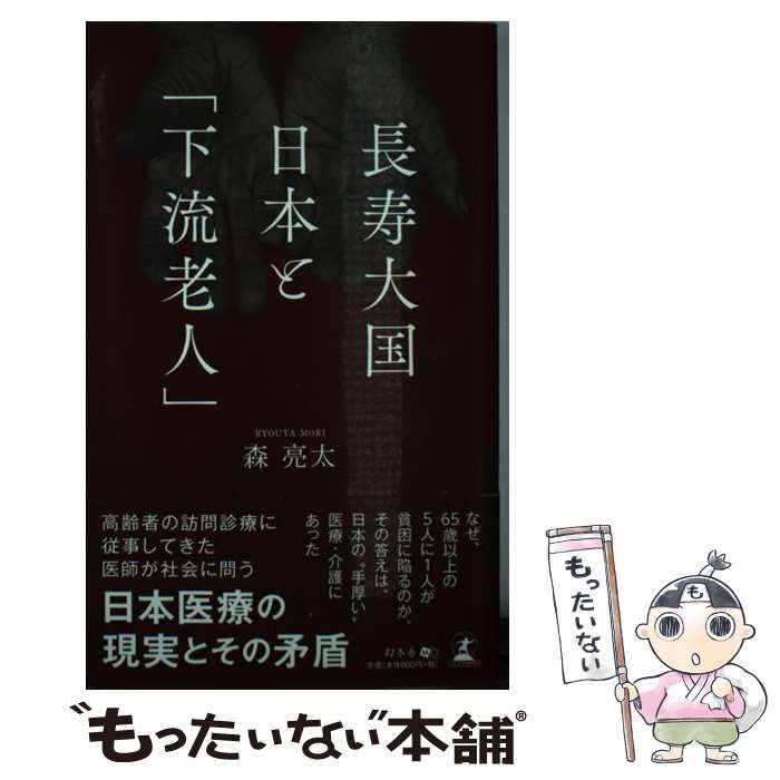 【中古】 長寿大国日本と「下流老人」 / 森 亮太 / 幻冬舎 新書 【メール便送料無料】【最短翌日配達対応】