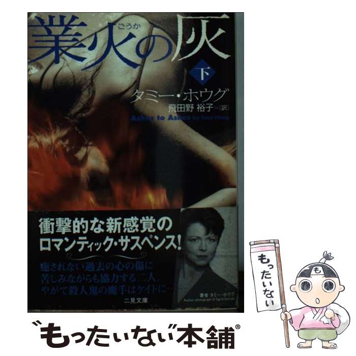 【中古】 業火の灰（下） / タミー ホウグ, 飛田野 裕子 / 二見書房 文庫 【メール便送料無料】【最短翌日配達対応】